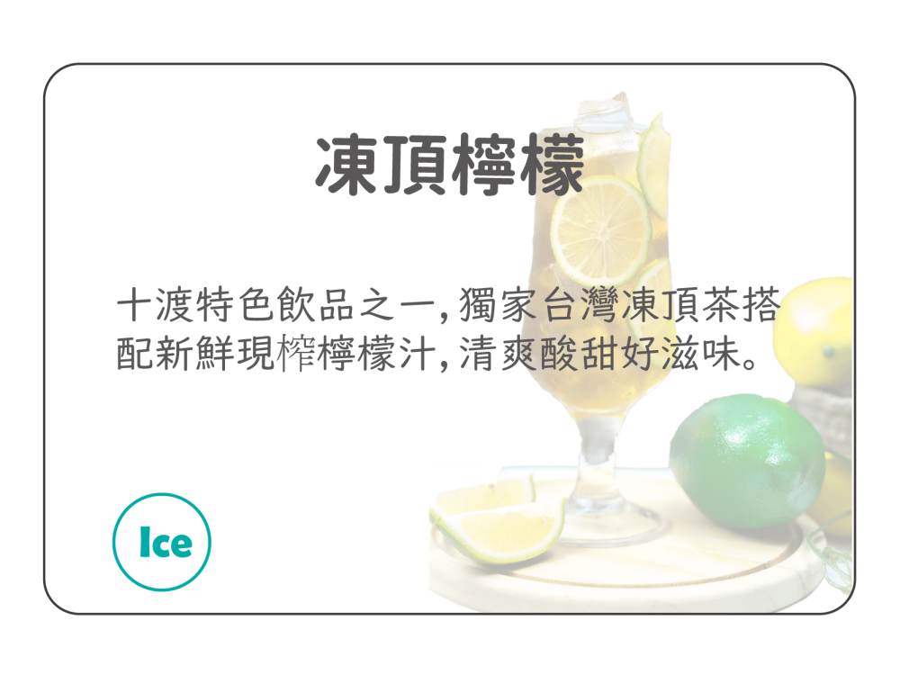 凍檸_凍頂檸檬茶 - 複製